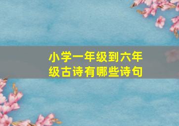 小学一年级到六年级古诗有哪些诗句