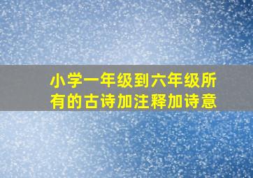 小学一年级到六年级所有的古诗加注释加诗意