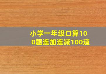 小学一年级口算100题连加连减100道