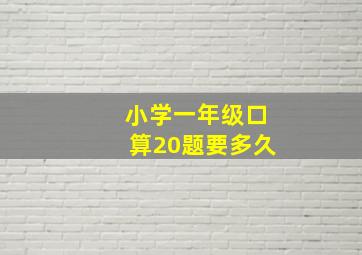 小学一年级口算20题要多久