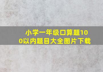 小学一年级口算题100以内题目大全图片下载