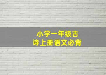 小学一年级古诗上册语文必背