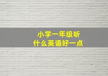 小学一年级听什么英语好一点