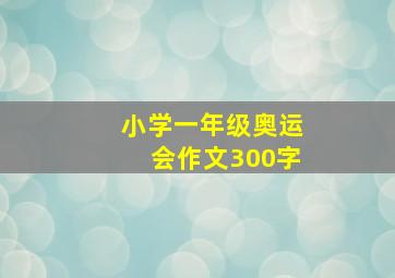 小学一年级奥运会作文300字