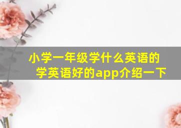 小学一年级学什么英语的学英语好的app介绍一下