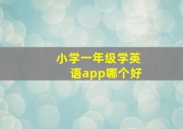 小学一年级学英语app哪个好