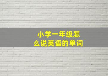 小学一年级怎么说英语的单词