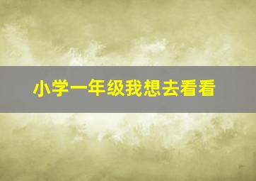 小学一年级我想去看看