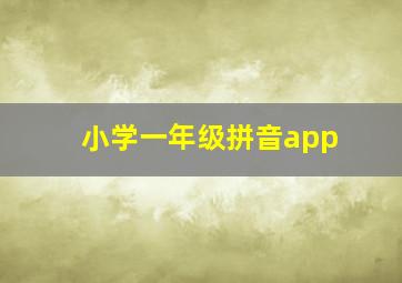 小学一年级拼音app