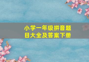 小学一年级拼音题目大全及答案下册