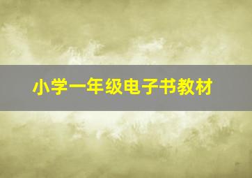 小学一年级电子书教材