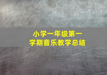 小学一年级第一学期音乐教学总结