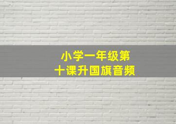 小学一年级第十课升国旗音频