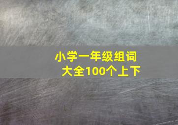 小学一年级组词大全100个上下