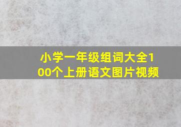 小学一年级组词大全100个上册语文图片视频