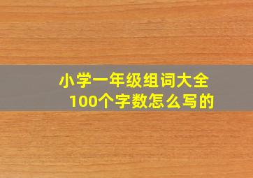 小学一年级组词大全100个字数怎么写的