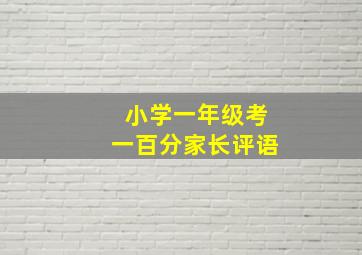 小学一年级考一百分家长评语