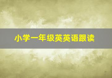 小学一年级英英语跟读