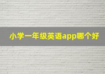 小学一年级英语app哪个好