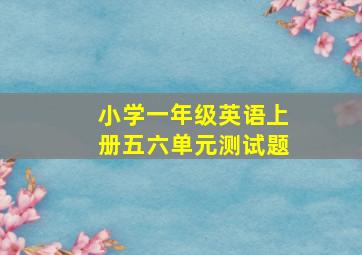 小学一年级英语上册五六单元测试题