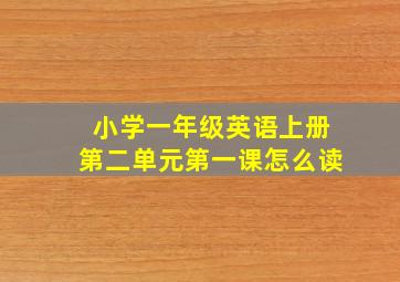 小学一年级英语上册第二单元第一课怎么读