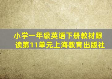 小学一年级英语下册教材跟读第11单元上海教育出版社