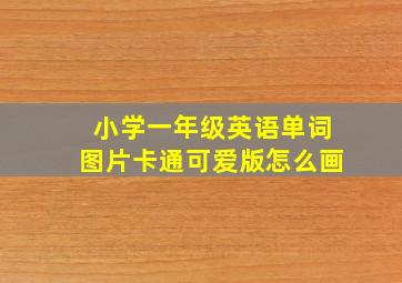 小学一年级英语单词图片卡通可爱版怎么画