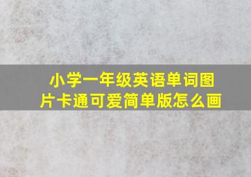 小学一年级英语单词图片卡通可爱简单版怎么画