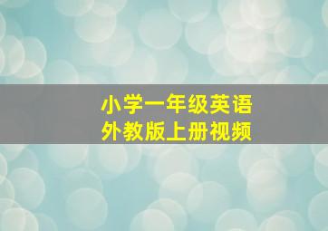 小学一年级英语外教版上册视频