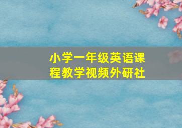 小学一年级英语课程教学视频外研社