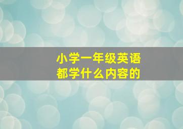 小学一年级英语都学什么内容的