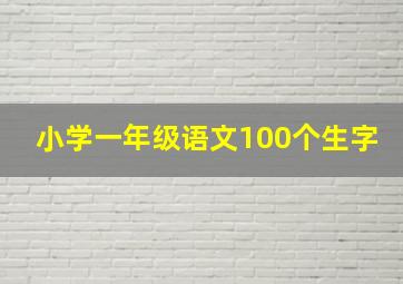 小学一年级语文100个生字