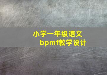 小学一年级语文bpmf教学设计