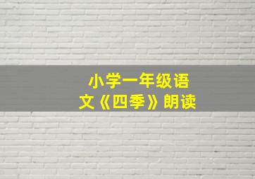 小学一年级语文《四季》朗读