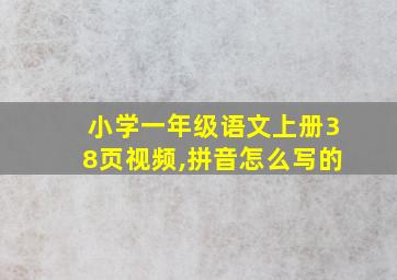 小学一年级语文上册38页视频,拼音怎么写的