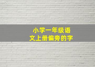 小学一年级语文上册偏旁的字