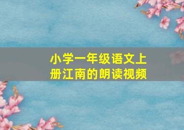 小学一年级语文上册江南的朗读视频