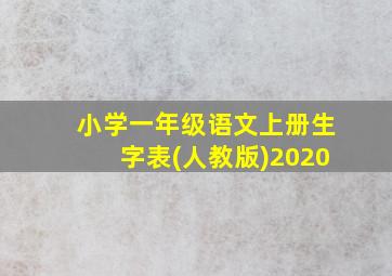 小学一年级语文上册生字表(人教版)2020