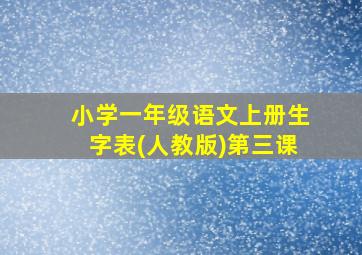 小学一年级语文上册生字表(人教版)第三课