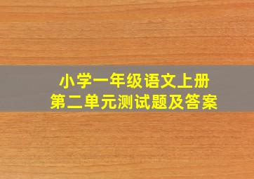 小学一年级语文上册第二单元测试题及答案