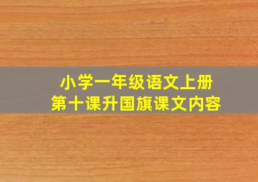 小学一年级语文上册第十课升国旗课文内容