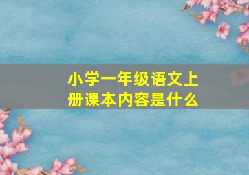 小学一年级语文上册课本内容是什么