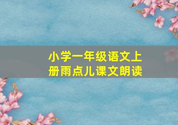 小学一年级语文上册雨点儿课文朗读