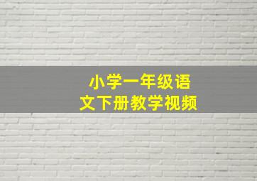 小学一年级语文下册教学视频