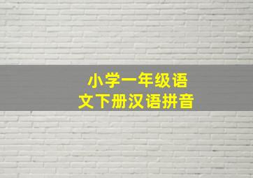 小学一年级语文下册汉语拼音