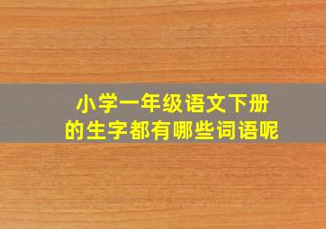 小学一年级语文下册的生字都有哪些词语呢