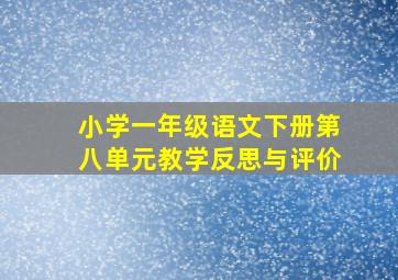 小学一年级语文下册第八单元教学反思与评价