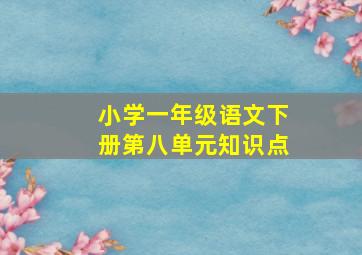 小学一年级语文下册第八单元知识点