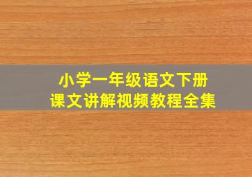 小学一年级语文下册课文讲解视频教程全集