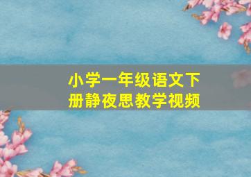 小学一年级语文下册静夜思教学视频